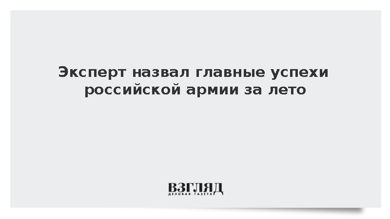 Аналитик Полетаев перечислил основные успехи российских войск в летней кампании