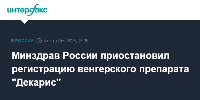 Минздрав России приостановил регистрацию венгерского препарата "Декарис"