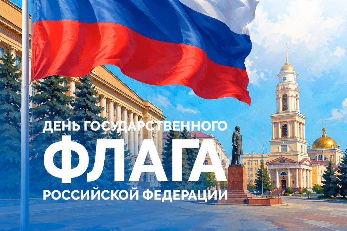 Липецк отпразднует День флага России