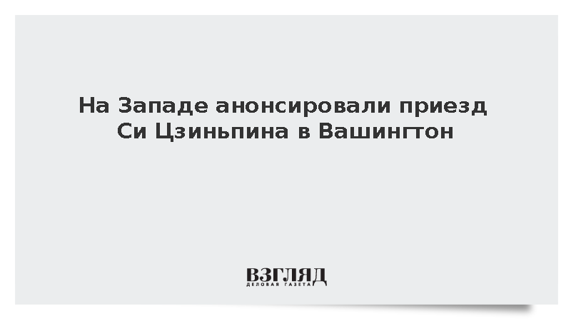 Reuters: Си Цзиньпин в сентябре посетит США с бизнес-делегацией