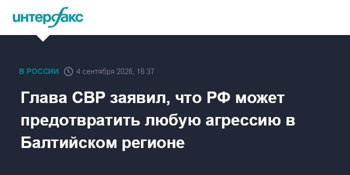 Глава СВР заявил, что РФ может предотвратить любую агрессию в Балтийском регионе