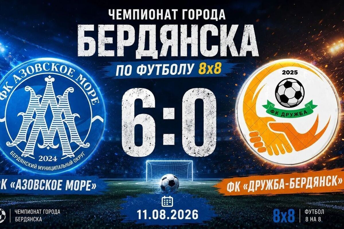 ФК «Азовское море» разгромило «Дружбу-Бердянск» со счётом 6:0 и упрочило лидерство в чемпионате