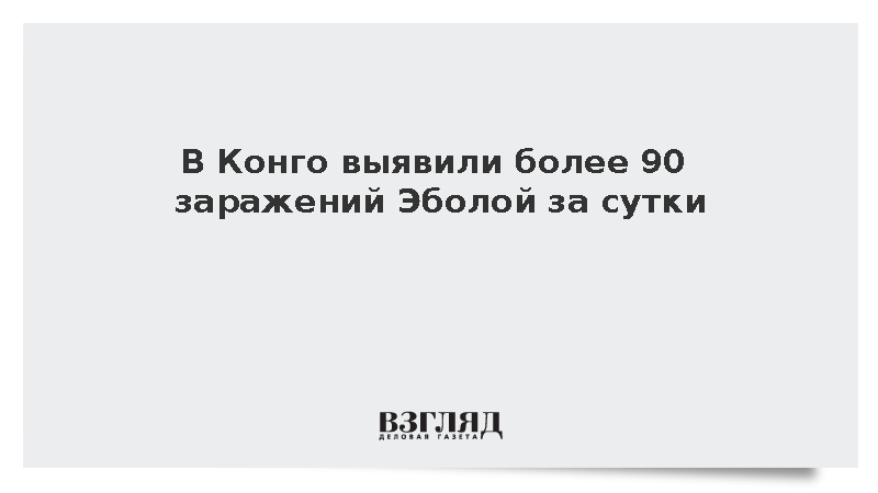 В Конго выявили более 90 заражений Эболой за сутки