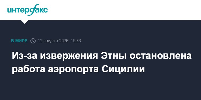 Из-за извержения Этны остановлена работа аэропорта Сицилии