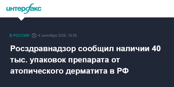 Росздравнадзор сообщил наличии 40 тыс. упаковок препарата от атопического дерматита в РФ