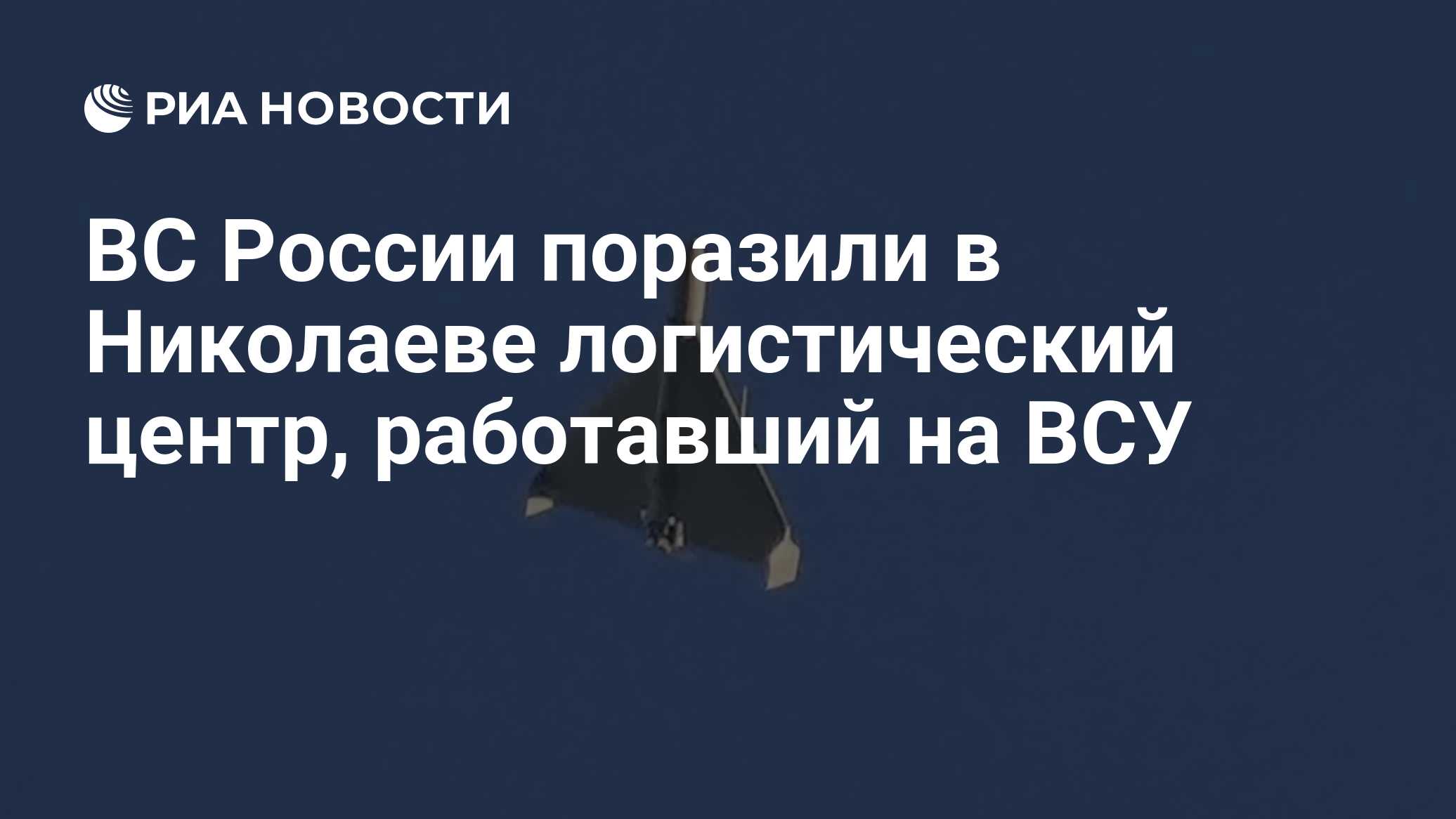 ВС России поразили в Николаеве логистический центр, работавший на ВСУ