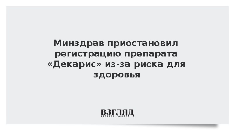 Минздрав приостановил регистрацию препарата «Декарис» из-за риска для здоровья