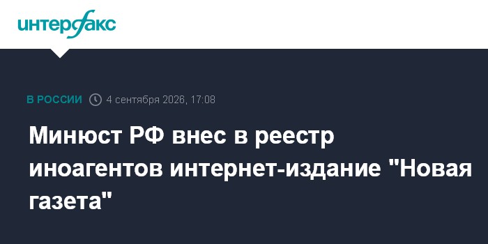 Минюст РФ внес в реестр иноагентов интернет-издание "Новая газета"