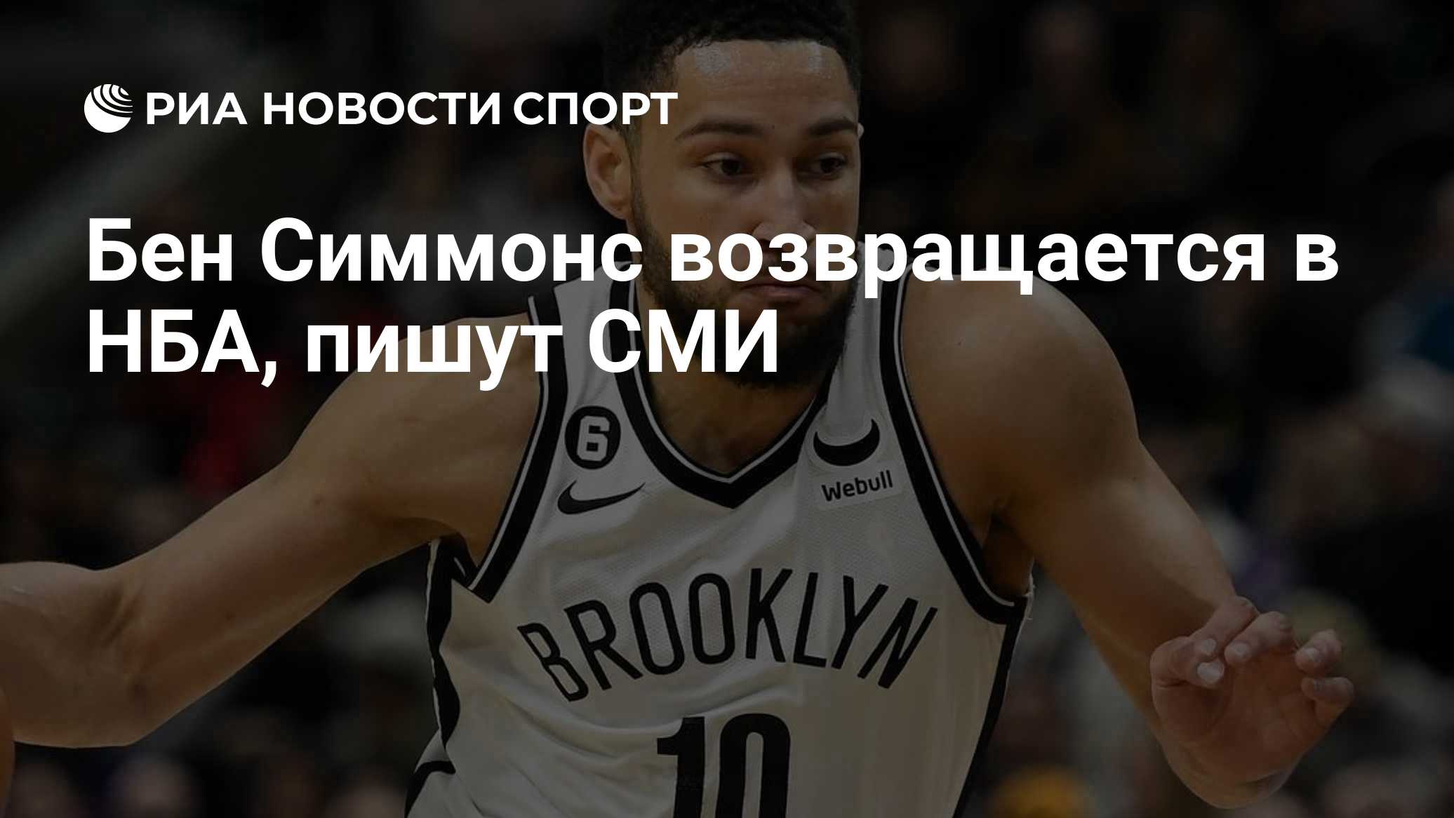 Бен Симмонс возвращается в НБА, пишут СМИ