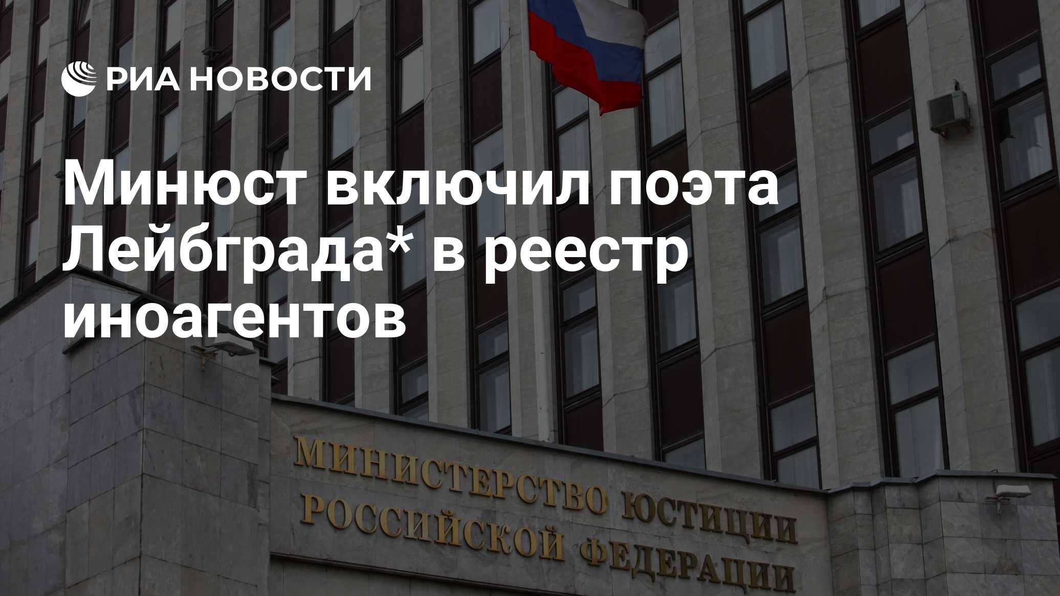 Минюст включил поэта Лейбграда* в реестр иноагентов
