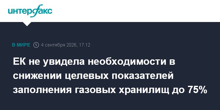 ЕК не увидела необходимости в снижении целевых показателей заполнения газовых хранилищ до 75%