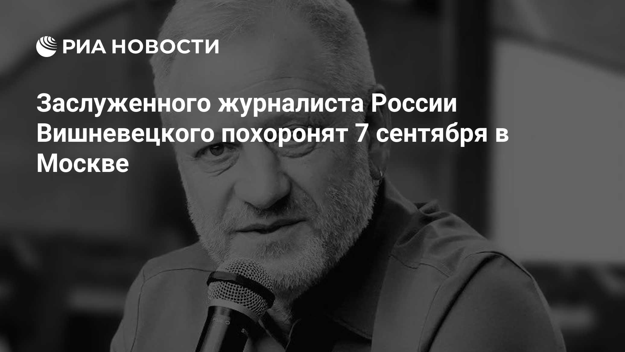 Заслуженного журналиста России Вишневецкого похоронят 7 сентября в Москве