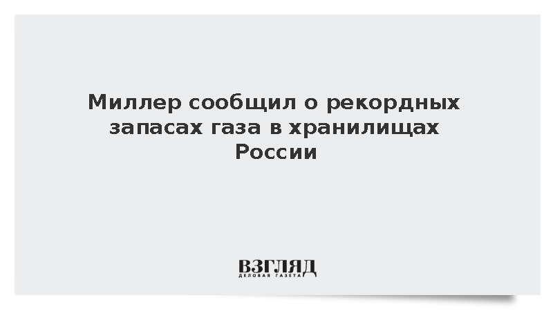 Миллер: «Газпром» доведет запасы газа в ПХГ России до рекордных 73,3 млрд кубов