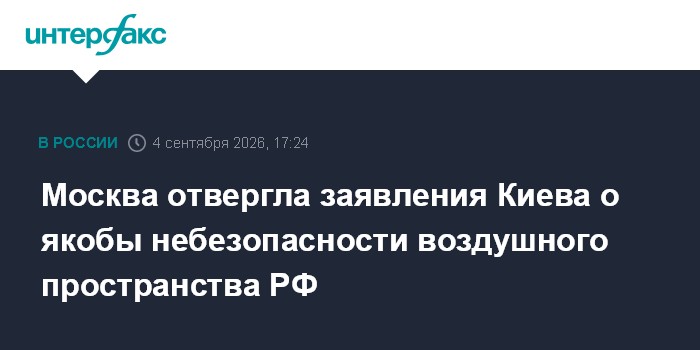 Москва отвергла заявления Киева о якобы небезопасности воздушного пространства РФ