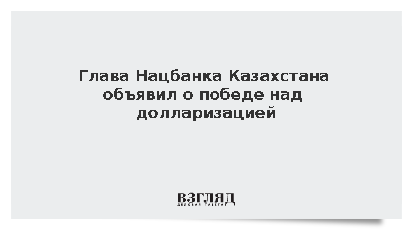 Глава Нацбанка Сулейменов: В Казахстане произошла победа над долларизацией