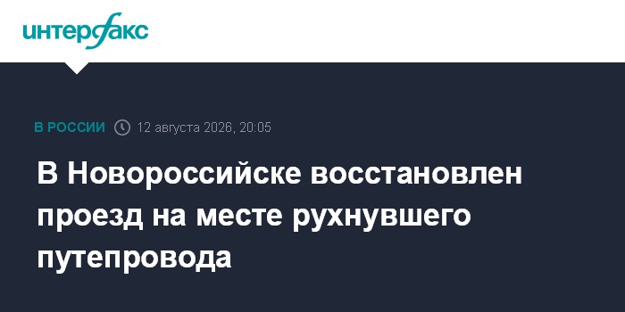В Новороссийске восстановлен проезд на месте рухнувшего путепровода