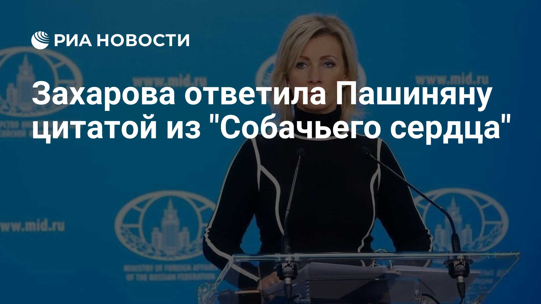 Захарова ответила Пашиняну цитатой из "Собачьего сердца"