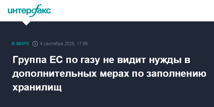 Группа ЕС по газу не видит нужды в дополнительных мерах по заполнению хранилищ