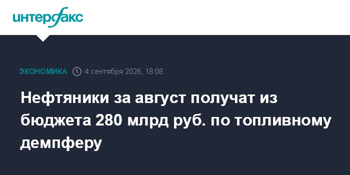Нефтяники за август получат из бюджета 280 млрд руб. по топливному демпферу