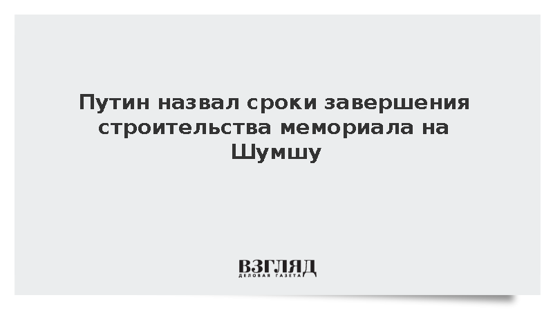 Путин: Завершить строительство мемориала на Шумшу планируется к 2030 году