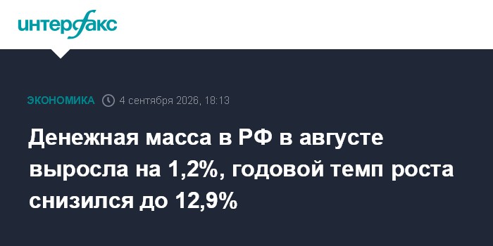 Денежная масса в РФ в августе выросла на 1,2%, годовой темп роста снизился до 12,9%