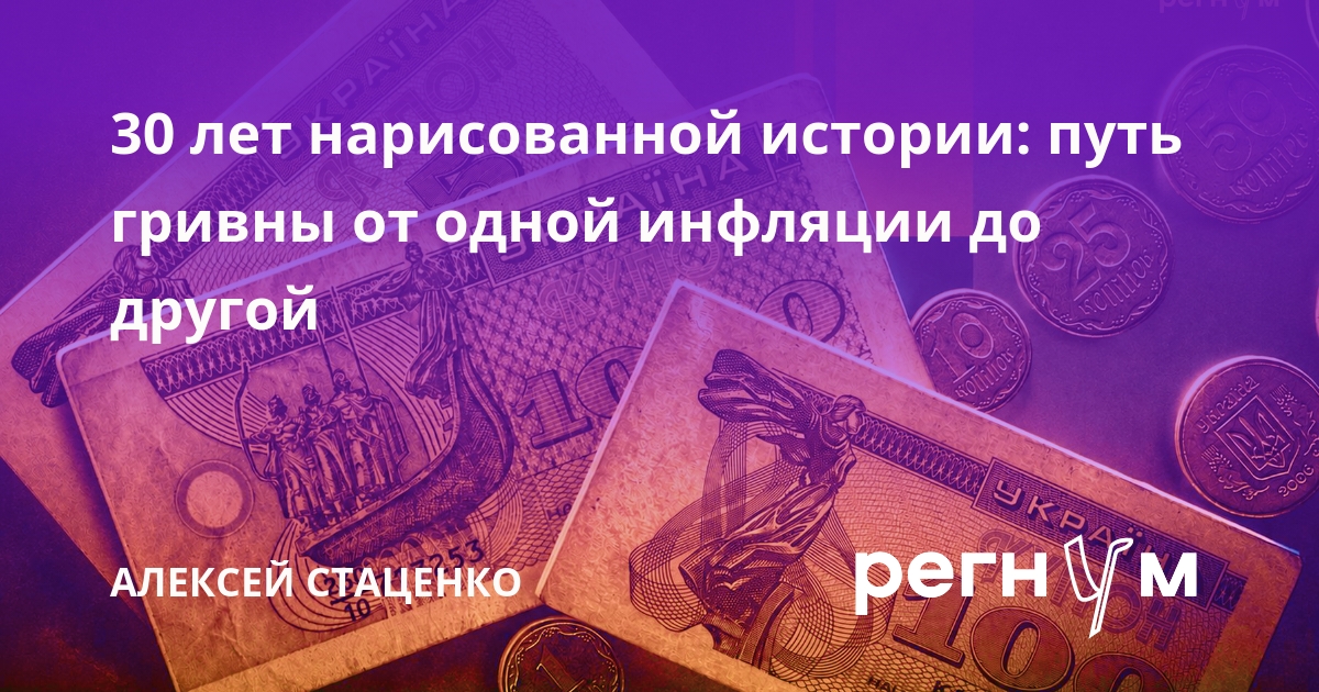 30 лет нарисованной истории: путь гривны от одной инфляции до другой