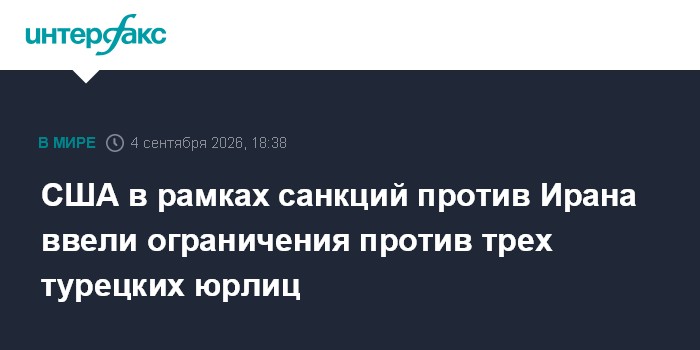 США в рамках санкций против Ирана ввели ограничения против трех турецких юрлиц