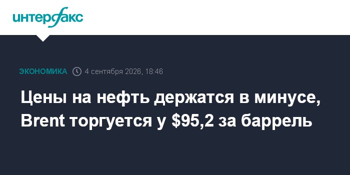 Цены на нефть держатся в минусе, Brent торгуется у $95,2 за баррель