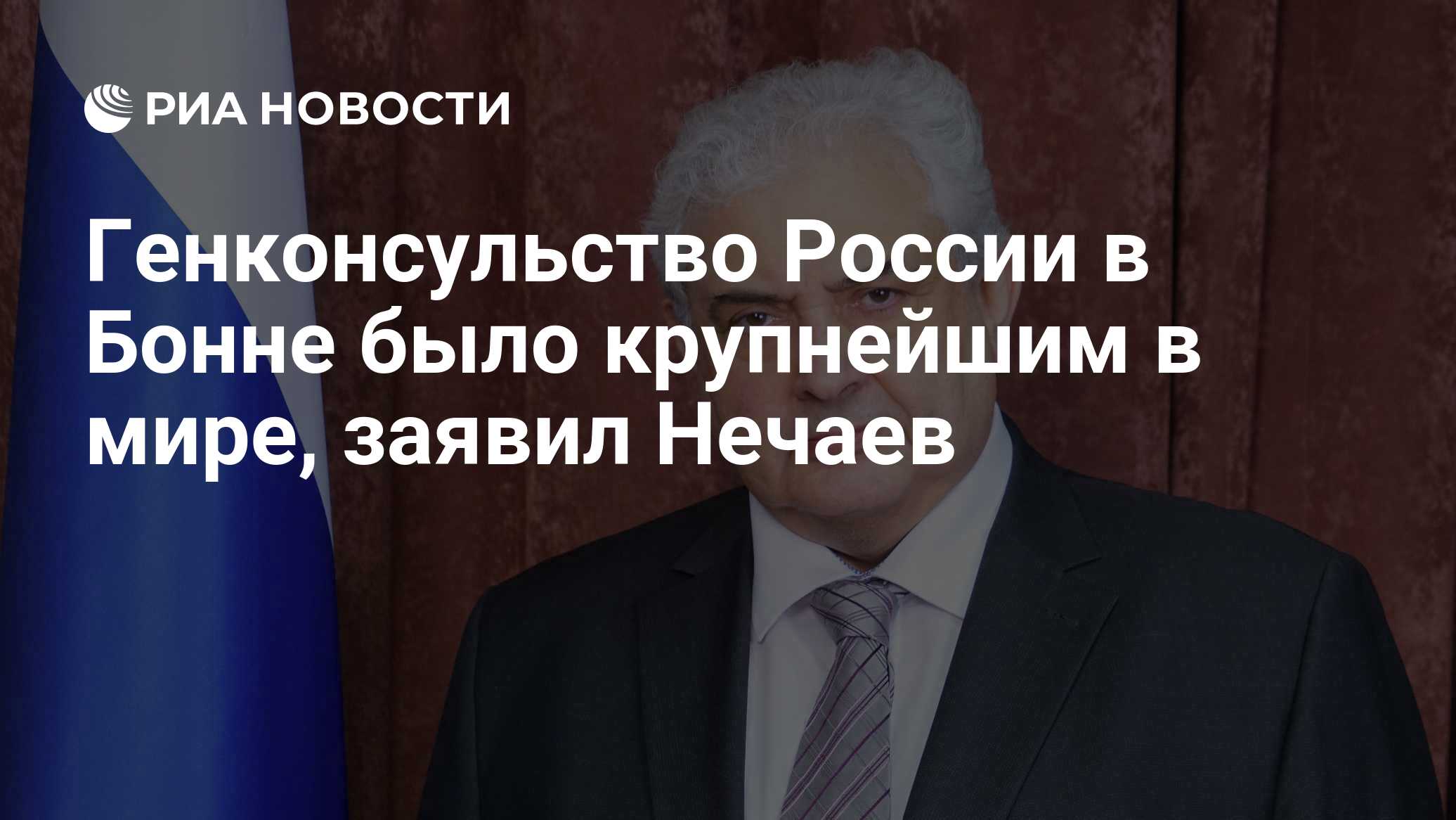 Генконсульство России в Бонне было крупнейшим в мире, заявил Нечаев