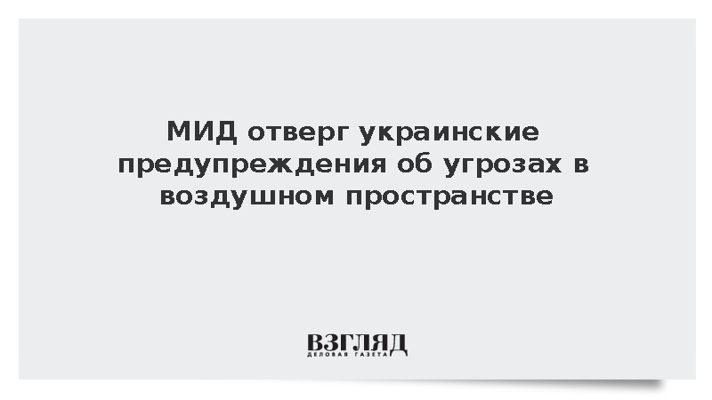 МИД отверг украинские предупреждения об угрозах в воздушном пространстве