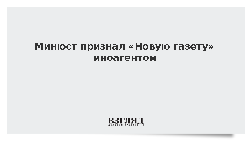 Минюст: Издание «Новая газета» пополнило реестр иноагентов