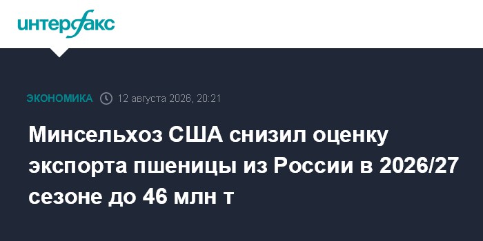 Минсельхоз США снизил оценку экспорта пшеницы из России в 2026/27 сезоне до 46 млн т
