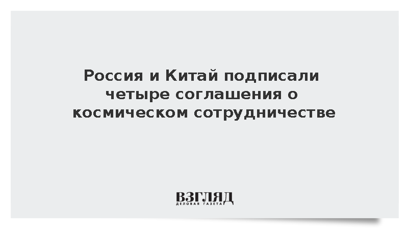 Глава ИКИ РАН Петрукович: Россия и КНР договорились вместе изучать лунный грунт