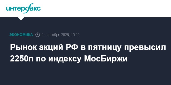 Рынок акций РФ в пятницу превысил 2250п по индексу МосБиржи