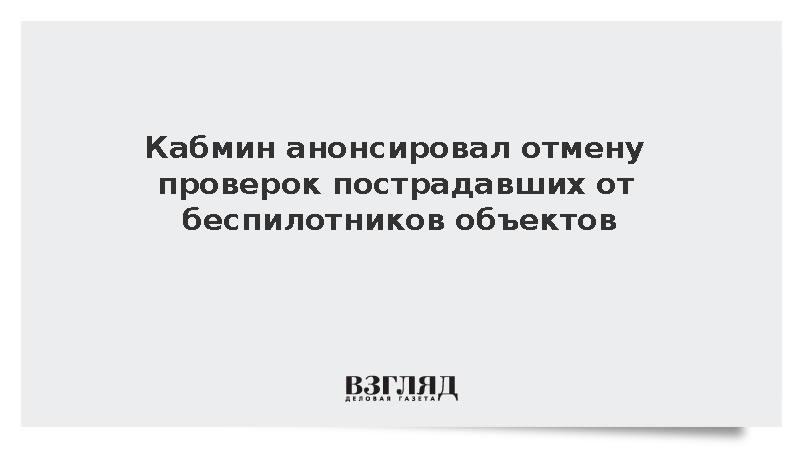 Григоренко: Кабмин обсуждает отмену проверок пострадавших от дронов объектов