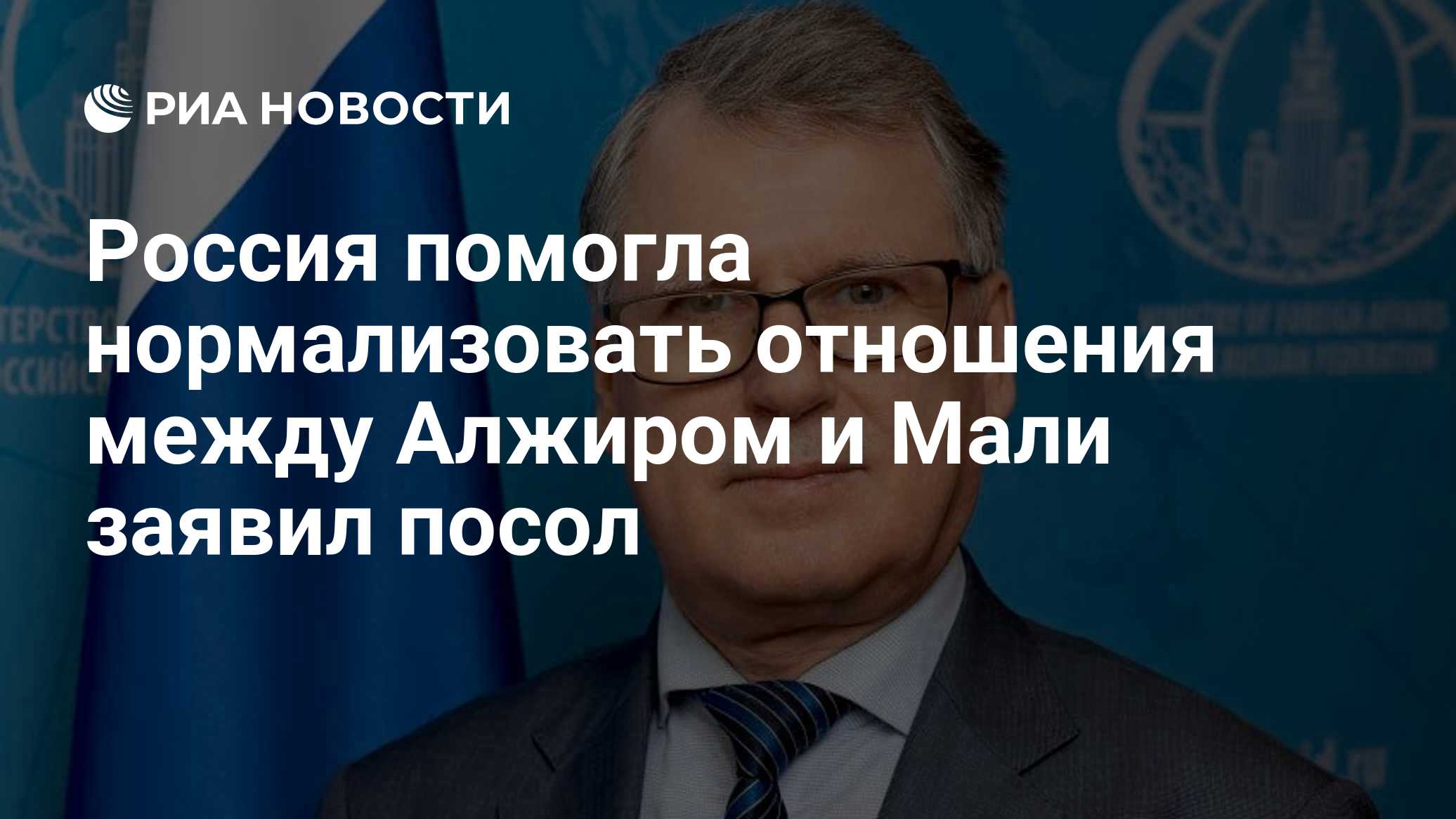 Россия помогла нормализовать отношения между Алжиром и Мали, заявил посол