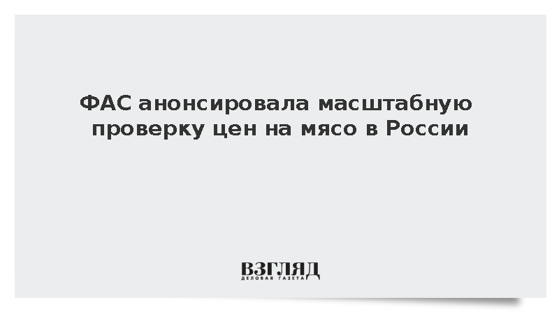 ФАС анонсировала масштабную проверку цен на птицу и говядину в России
