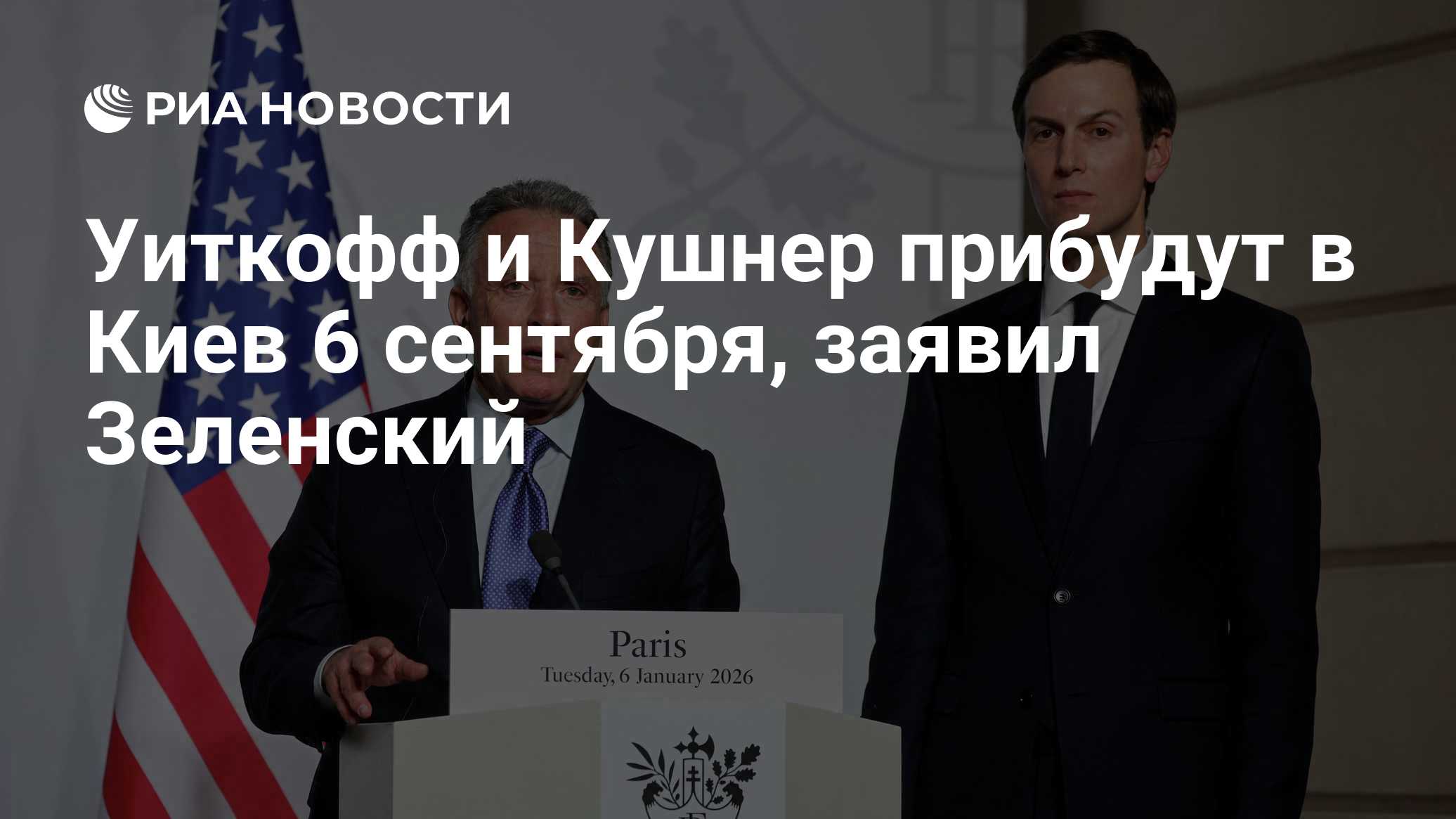 Уиткофф и Кушнер прибудут в Киев 6 сентября, заявил Зеленский