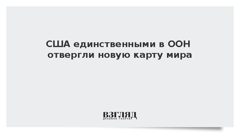 США проголосовали против резолюции ООН в поддержку карты Equal Earth