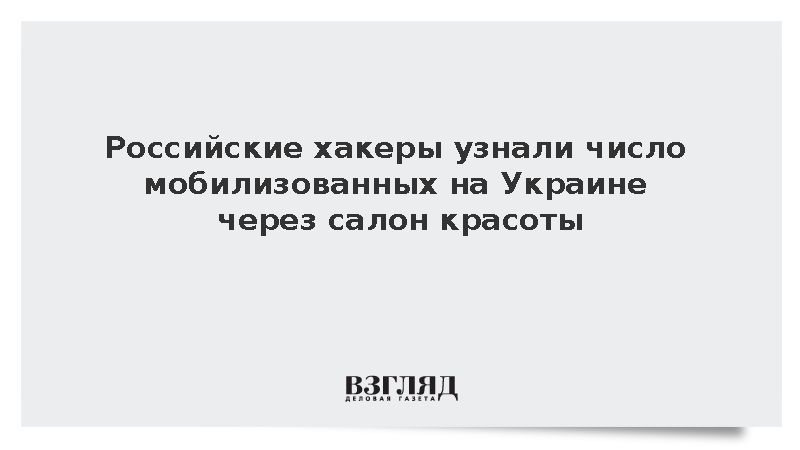 Хакеры из России взломали базу Нацполиции Украины через ссылку на салон красоты