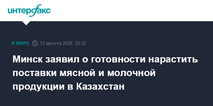 Минск заявил о готовности нарастить поставки мясной и молочной продукции в Казахстан