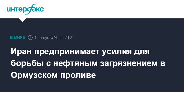 Иран предпринимает усилия для борьбы с нефтяным загрязнением в Ормузском проливе
