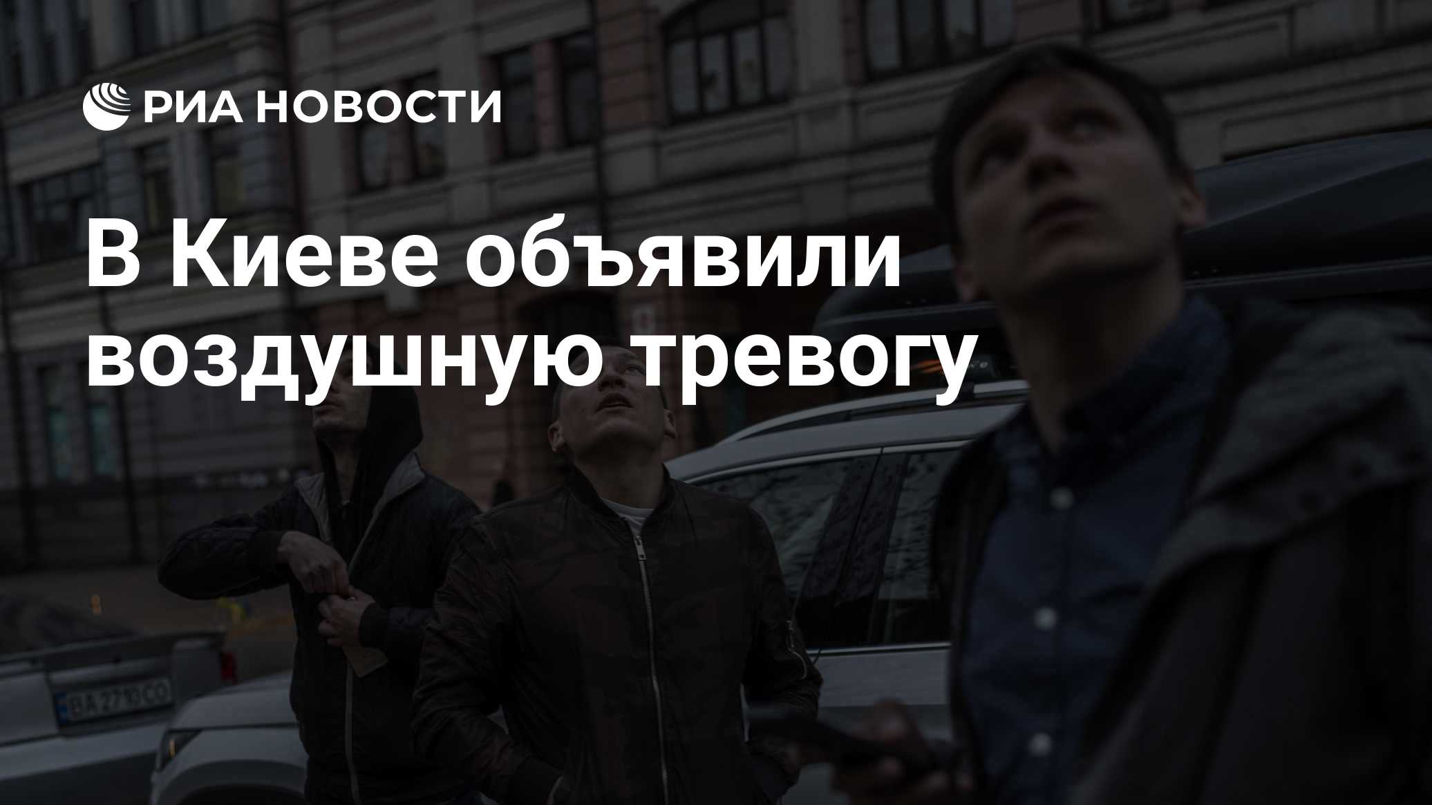 В Киеве объявили воздушную тревогу