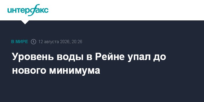 Уровень воды в Рейне упал до нового минимума