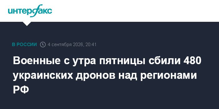 Военные с утра пятницы сбили 480 украинских дронов над регионами РФ
