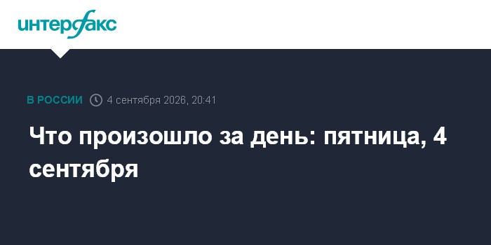 Что произошло за день: пятница, 4 сентября