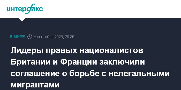 Лидеры правых националистов Британии и Франции заключили соглашение о борьбе с нелегальными мигрантами