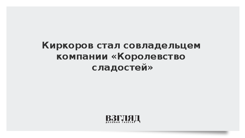 Киркоров стал совладельцем компании «Королевство сладостей»