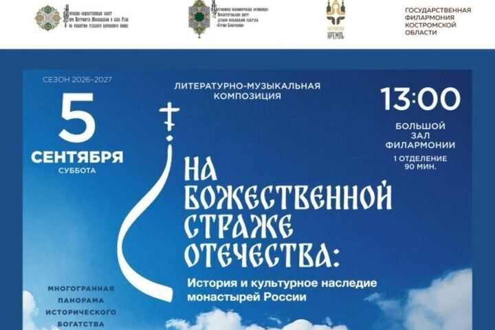 В Костромской филармонии пройдет церковный фестиваль