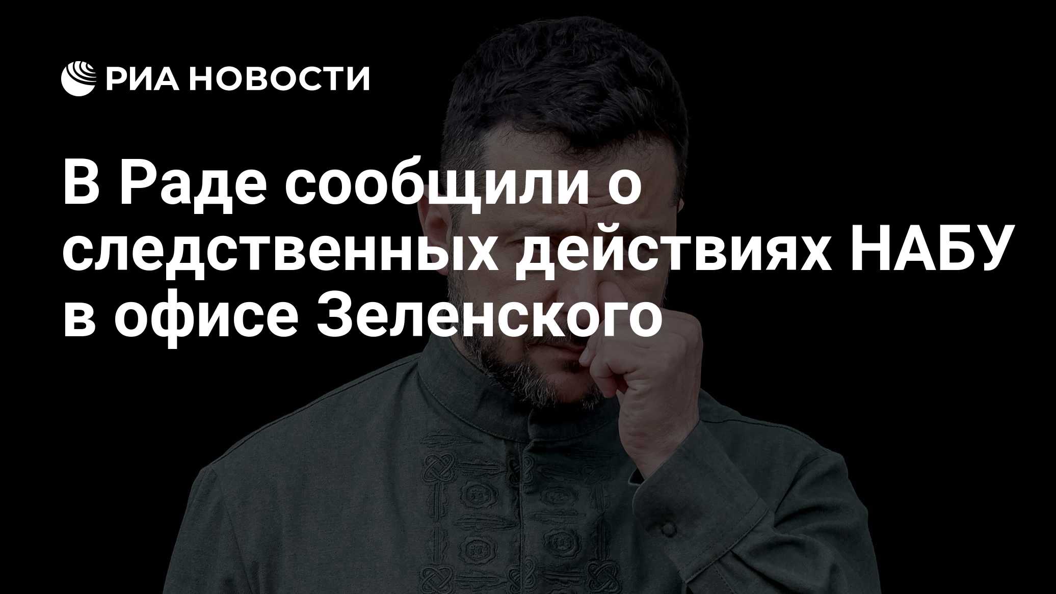 В Раде сообщили о следственных действиях НАБУ в офисе Зеленского